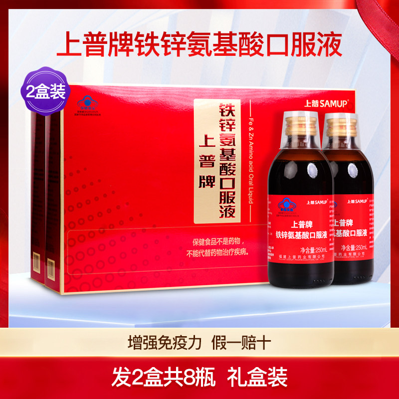 上普牌铁锌氨基酸口服液礼盒装中老年成人安基酸保健营养品2盒8瓶