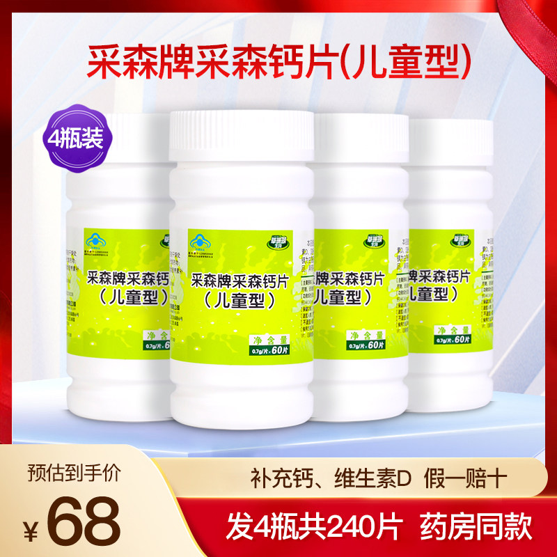 草珊瑚生物采森牌采森钙片儿童型1-10岁补钙碳酸咀嚼正品4瓶240片
