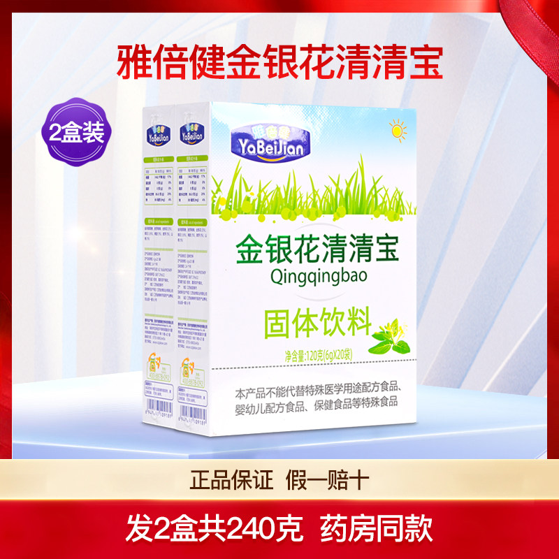 雅倍健金银花清清宝2盒共240克