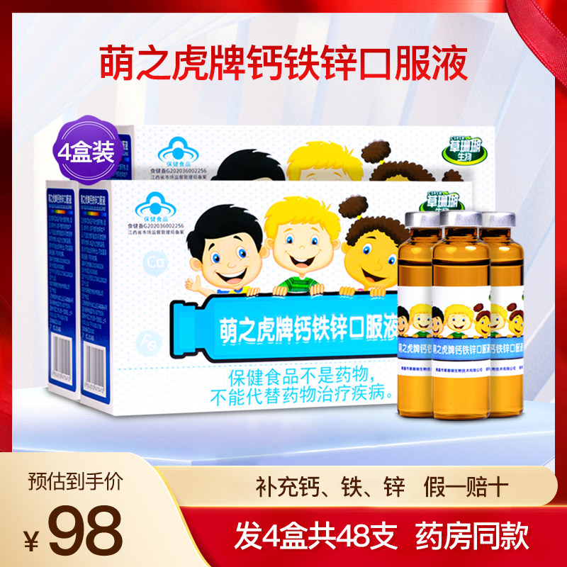 草珊瑚生物萌之虎牌钙铁锌口服液儿童学生补钙铁锌营养品4盒48支