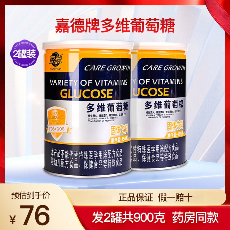 嘉德牌多维葡萄糖正品