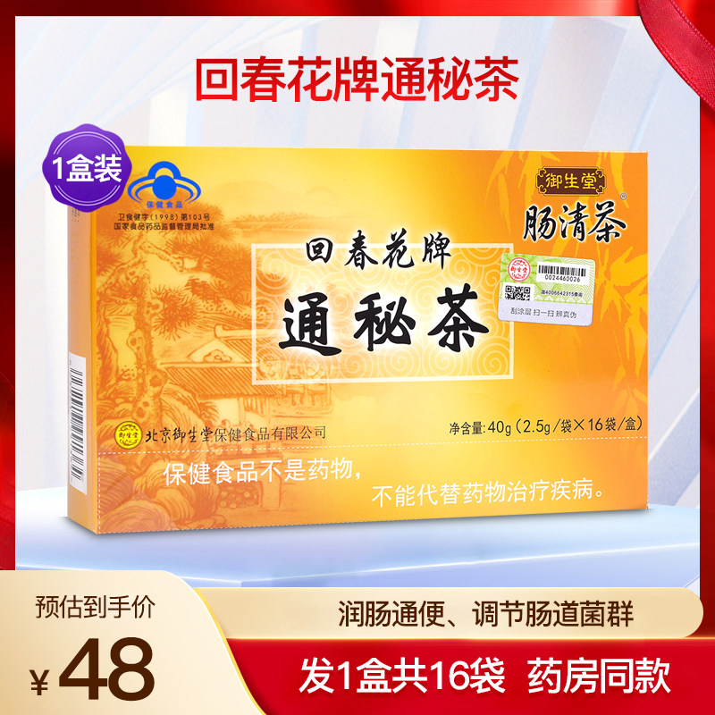 御生堂回春花牌通秘茶肠清茶成人便秘排便润肠通便排宿便1盒16袋