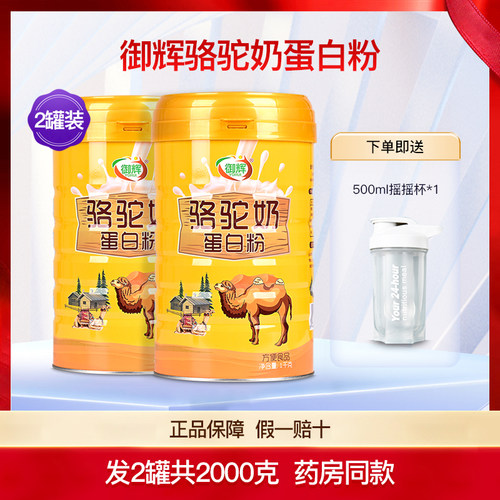 御辉骆驼奶蛋白粉2罐共2000克