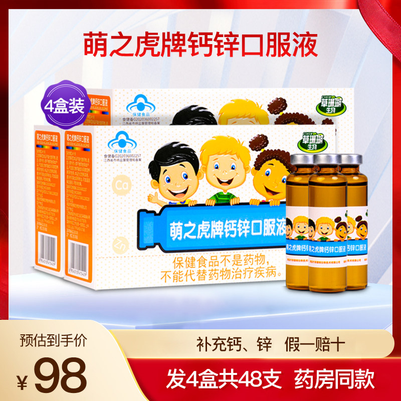 草珊瑚生物萌之虎牌钙锌口服液儿童学生孕妇补钙营养正品4盒48支