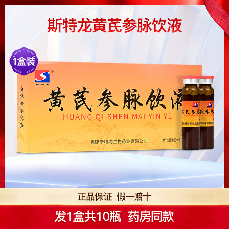 斯特龙黄芪参脉饮液中老年男女通用营养补充实体同款正品1盒10支
