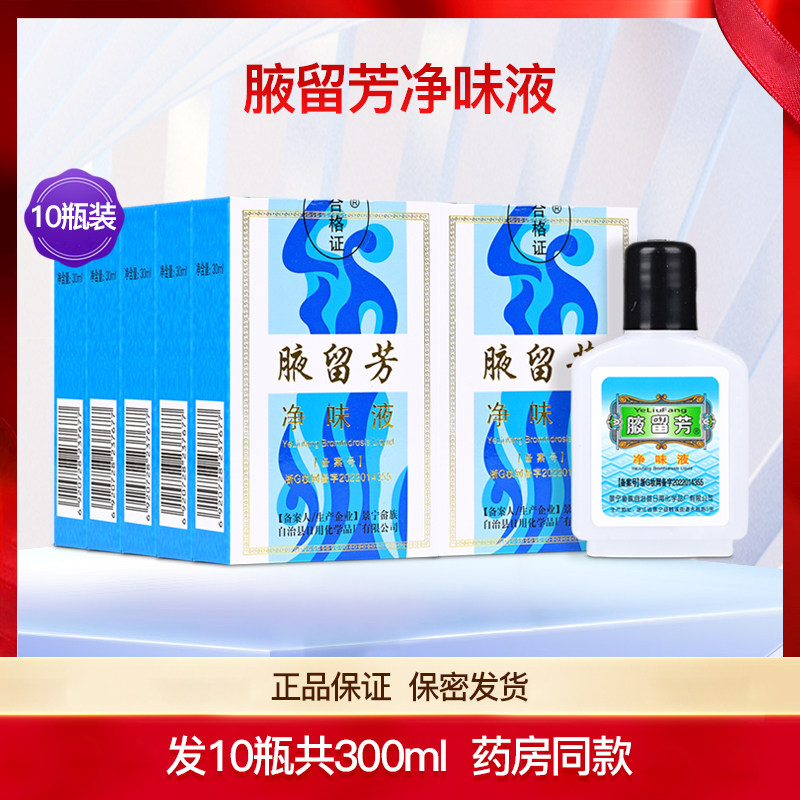 景宁腋留芳净味液狐臭水去狐臭防腋臭去除腋下止汗露祛味专用10瓶