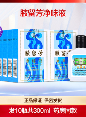 景宁腋留芳净味液狐臭水去狐臭防腋臭去除腋下止汗露祛味专用10瓶
