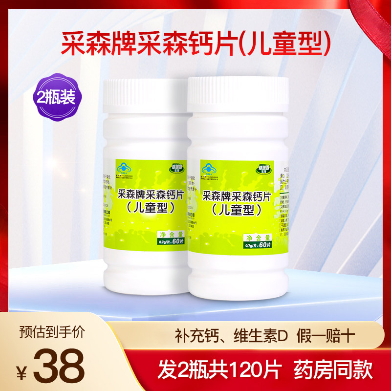 采森牌采森钙片儿童型
