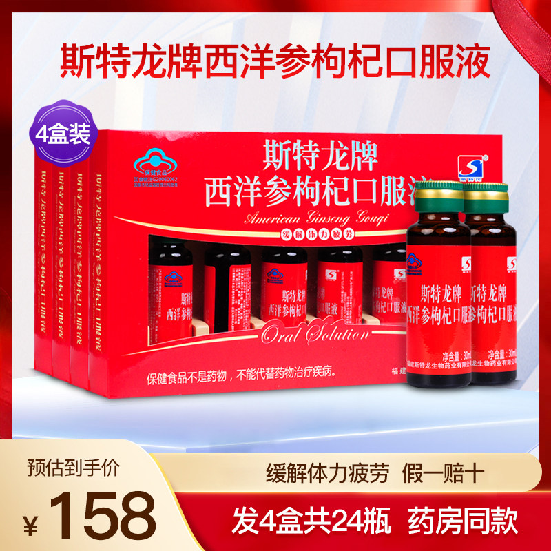 斯特龙牌西洋参枸杞口服液缓解体力成人疲劳抗滋补保健品4盒24瓶