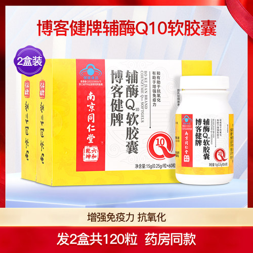 博客健牌辅酶Q10软胶囊增强增强成人中老年免疫力保健品2盒120粒