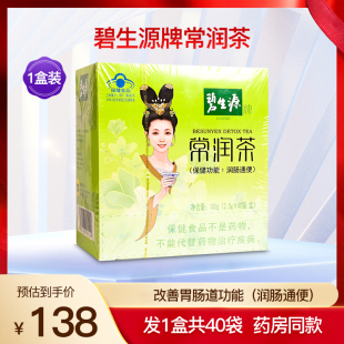 碧生源牌常润茶成人男女性改善胃肠道便秘者润肠通便冲剂1盒40袋