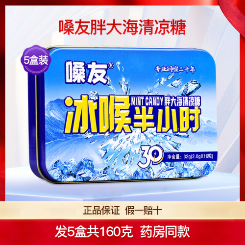 嗓友冰喉半小时胖大海清凉糖