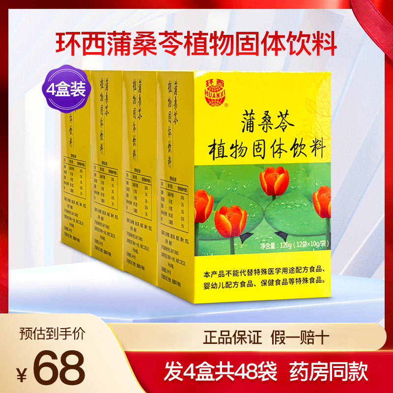 环西蒲桑苓植物固体饮料颗粒槐花橘皮蒲公英泡水冲饮正品4盒48袋