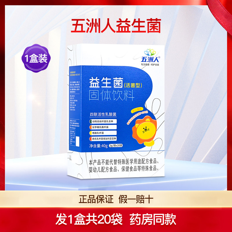 五洲人益生菌粉活菌型
