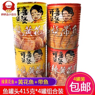 开喜新款 海鲜熟食即食品 婆婆红烧带鱼香辣黄花鱼罐头415gx4罐包装