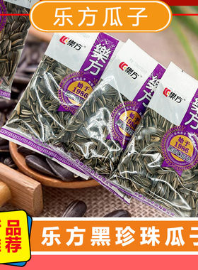 乐方新货黑珍珠瓜子闲时可嗑瓜子