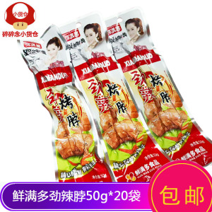 鲜满多劲辣x20酱卤味包邮鸡脖
