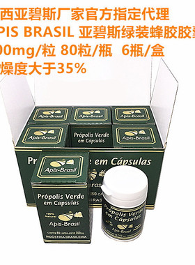 整盒6瓶 巴西原装正品亚碧斯绿蜂胶软胶囊Apis Brasil 干燥度35%