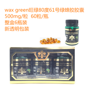 整盒6瓶 蜂胶软胶囊waxgreen 巴西原装 green旺绿 60粒 wax 新包装