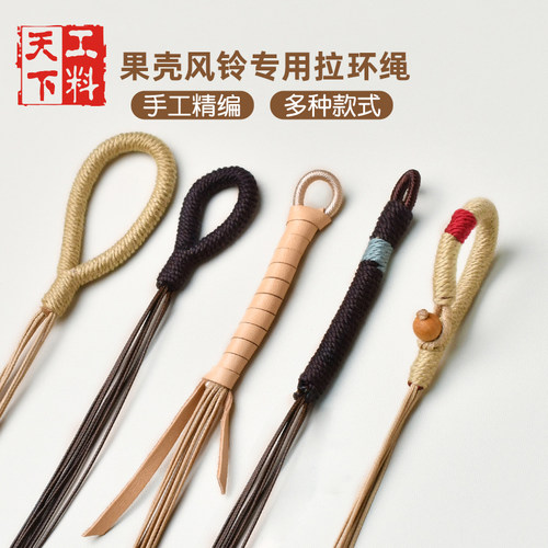 果壳风铃专用拉环绳半成品编绳