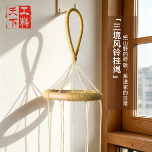 原创设计手工编织果壳风铃挂绳摇铃diy配件木圈挂绳家居挂饰