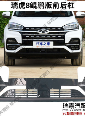 奇瑞瑞虎8 鲲鹏版荣耀版前杠总成前后杠体前后保险杠前脸后保后杠