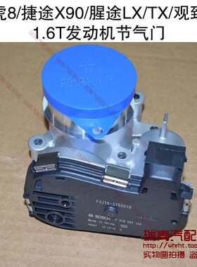 原装 奇瑞瑞虎8捷途X901.6T发动机节气门腥途LXTXL观致5x节流阀