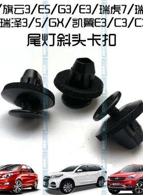 奇瑞A5旗云3E35尾灯固定卡扣艾瑞泽353GX瑞虎78C3C3R尾灯斜头卡子