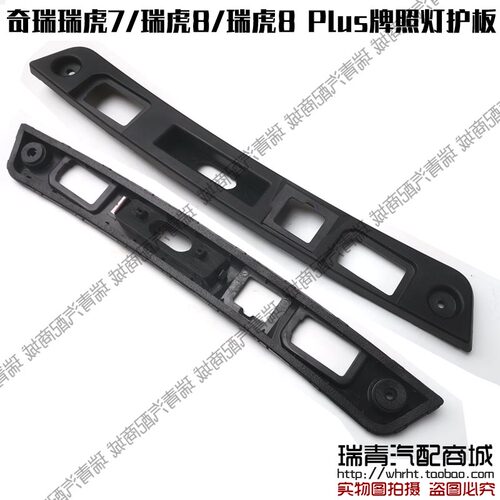 原装牌照灯护板奇瑞瑞虎8