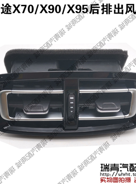 捷途X70X70sX90X95后排出风口空调风口X70PlusX90Plus后排风口