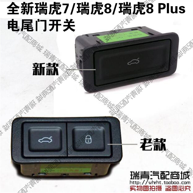 原装 奇瑞瑞虎8后背门电动开关电动后备箱尾门开关电动尾门按钮