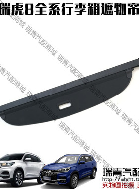 原装正品 奇瑞瑞虎8遮物帘后备箱遮物板瑞虎8PlusPro尾箱遮物帘隔