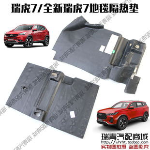 原装 全新瑞虎7室内前脚垫地胶隔热 奇瑞瑞虎5x7前地板地毯2020款
