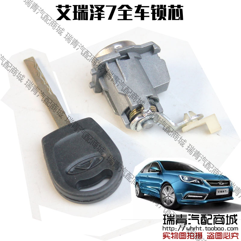 原装正品 奇瑞艾瑞泽7左前门锁芯 车门锁芯 成套锁车门锁芯带钥匙