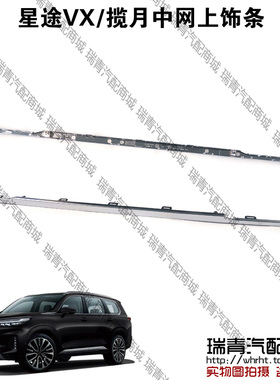 星途VX前中网上饰条前格栅上亮条揽月前中网饰条前杠格栅饰条黑色