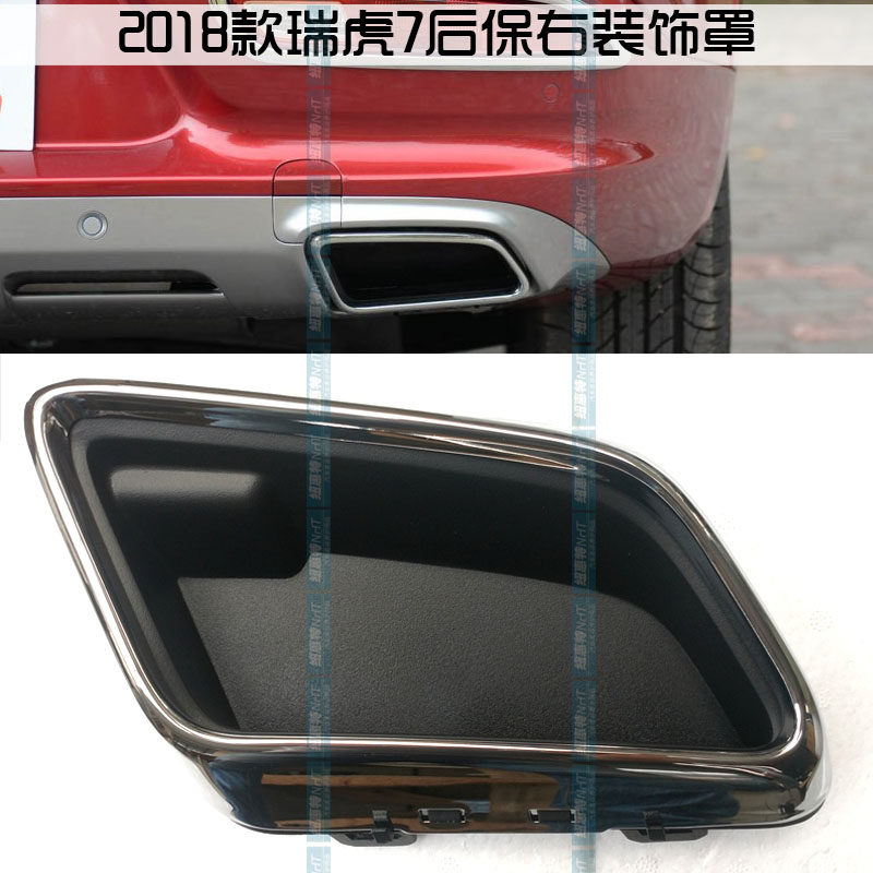 奇瑞瑞虎7排气管装饰罩