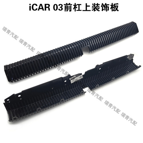 奇瑞icar03前保险杠上装饰板