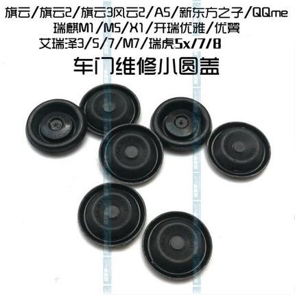 奇瑞艾瑞泽357M7车门维修孔A5旗云23门框堵盖瑞虎5x578圆形堵件