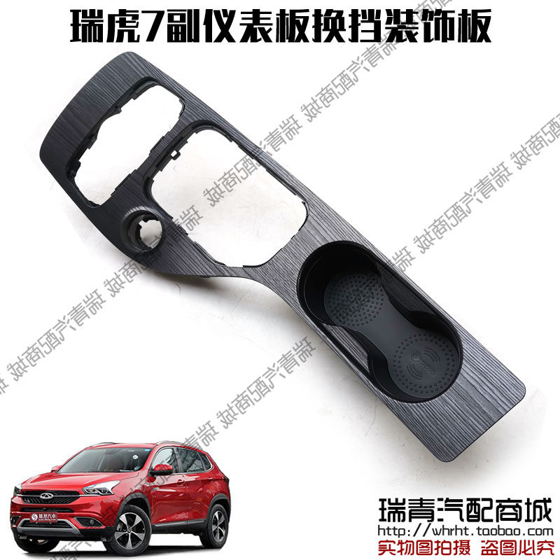原装 奇瑞瑞虎7换挡面板中央副仪表板电加热盖板水杯架饰板上盖板