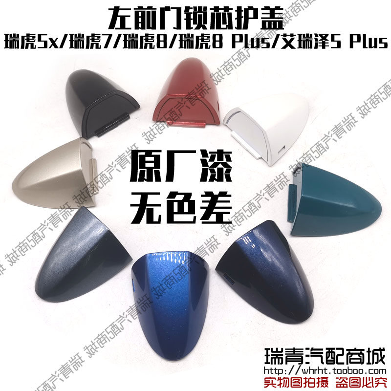 原装奇瑞瑞虎8外把手开门拉手20款瑞虎78 Plus5x5 Plus门锁芯护盖