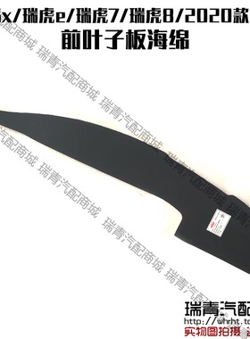 奇瑞瑞虎78pluspro叶子板海绵5x瑞虎e翼子板海绵翼子板海绵