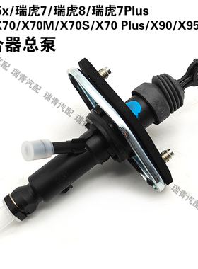 奇瑞瑞虎5x787PlusX70X70SMX70PlusX909590Plus大圣离合总泵主缸