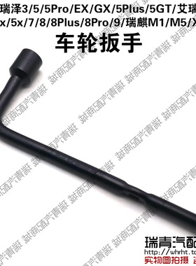 奇瑞A3艾瑞泽3578EXGX瑞虎3x5x78PlusPro9瑞麒M1M5X1车轮轮胎扳手