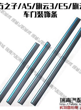 奇瑞东方之子A5E5旗云3G3防擦条车门亮条车门防撞条装饰条不锈钢