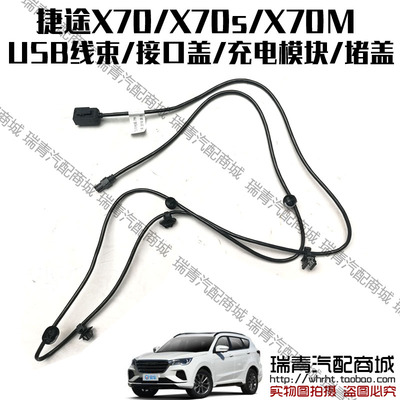 原装捷途x70前排usb线束