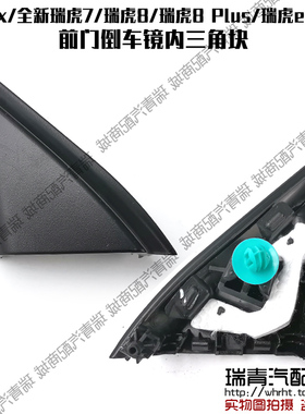奇瑞瑞虎5x8 8PlusPro后视镜三角块全系瑞虎7瑞虎e倒车镜三角块