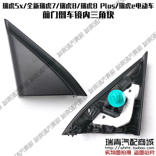 奇瑞瑞虎5x8 8PlusPro后视镜三角块全系瑞虎7瑞虎e倒车镜三角块