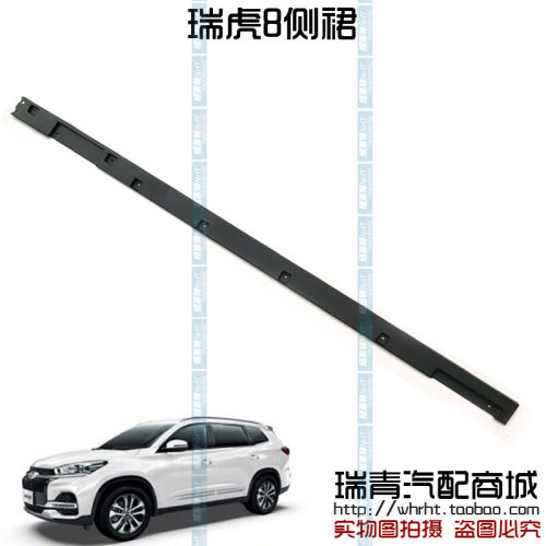 奇瑞瑞虎8侧裙护板8plus侧裙护板8Pro门下裙边底盘侧饰板侧裙下裙