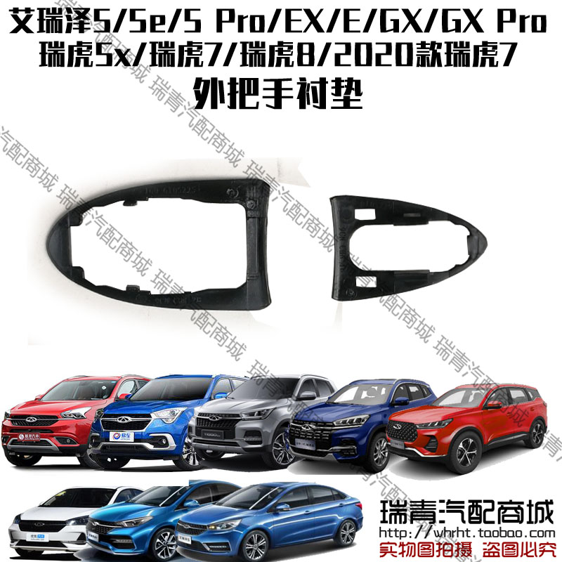 奇瑞艾瑞泽5EXGX5e外拉手衬垫瑞虎5x782020款全新瑞虎7外把手衬垫