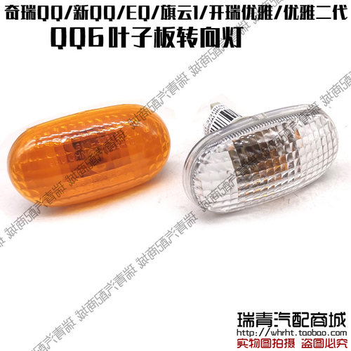 奇瑞QQ新QQ旗云1叶子板灯